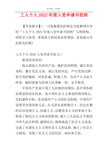 工人个人2022年度入党申请书范例