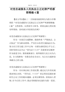 对党忠诚服务人民执法公正纪律严明感想精编4篇