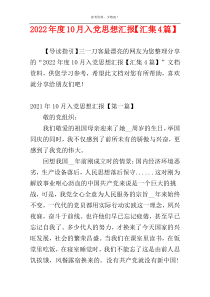 2022年度10月入党思想汇报【汇集4篇】