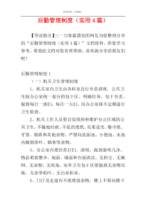 后勤管理制度（实用4篇）