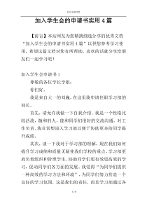 加入学生会的申请书实用4篇