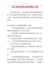 幼儿园食堂管理制度精选4篇