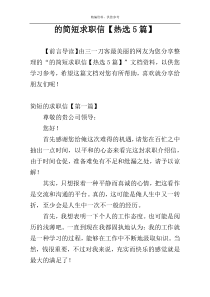 的简短求职信【热选5篇】