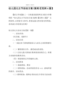 幼儿园元旦节活动方案(案例)【范例4篇】