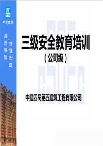 企业三级(公司级)安全教育培训ppt