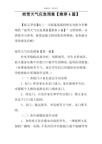 雨雪天气应急预案【推荐4篇】