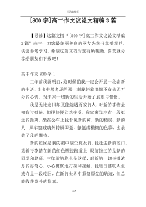 [800字]高二作文议论文精编3篇