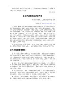 企业内训的全面评估方案（徐剑）