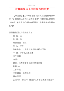 计算机简历工作经验范例免费
