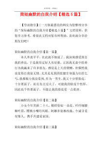 简短幽默的自我介绍【精选5篇】