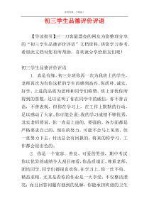 初三学生品德评价评语