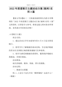 2022年度爱眼日主题活动方案(案例)实用3篇