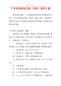 户外活动策划方案（实例）通用5篇