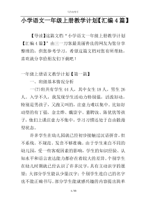 小学语文一年级上册教学计划【汇编4篇】