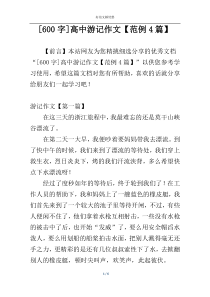 [600字]高中游记作文【范例4篇】