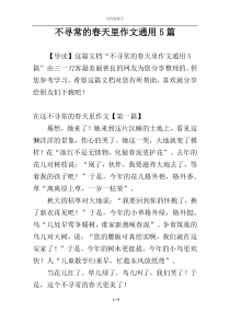 不寻常的春天里作文通用5篇