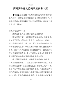 高考满分作文范例欣赏参考3篇