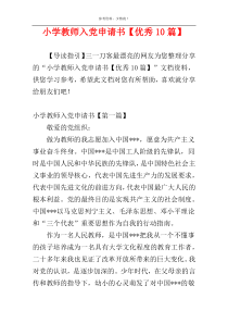 小学教师入党申请书【优秀10篇】