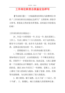 工作岗位职责自我鉴定怎样写