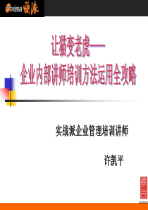 企业内部培训师全攻略