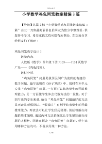 小学数学鸡兔同笼教案精编3篇