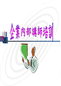 企业内部培训师培训
