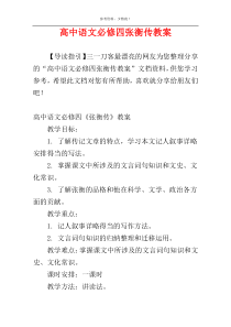 高中语文必修四张衡传教案