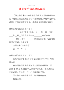 离职证明信范例怎么写