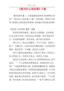 《我为什么而活着》4篇