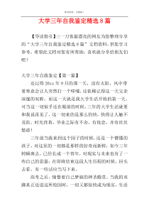 大学三年自我鉴定精选8篇