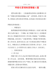 网格化管理制度精编4篇