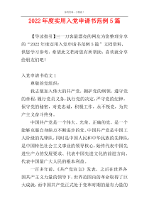 2022年度实用入党申请书范例5篇