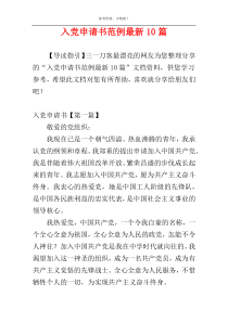 入党申请书范例最新10篇