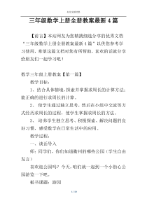 三年级数学上册全册教案最新4篇