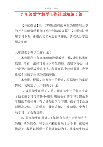 九年级数学教学工作计划精编3篇