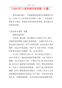 [1500字]入党申请书实用版（5篇）