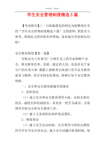 学生安全管理制度精选5篇
