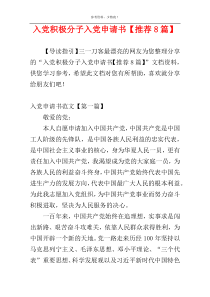 入党积极分子入党申请书【推荐8篇】