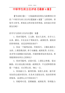 中职学生班主任评语【最新4篇】