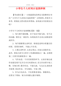 小学生个人时间计划表样例