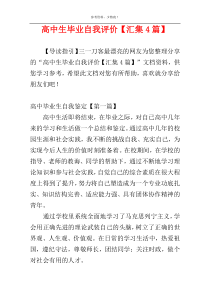 高中生毕业自我评价【汇集4篇】