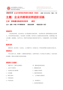 企业内部培训师进阶训练班(初级))