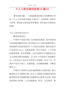 个人入党申请书范例10篇(2)