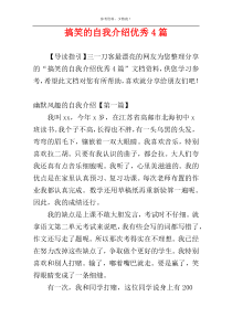 搞笑的自我介绍优秀4篇