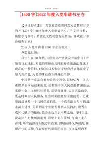 [1500字]2022年度入党申请书左右