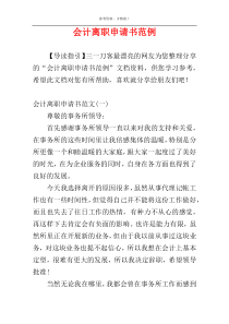 会计离职申请书范例