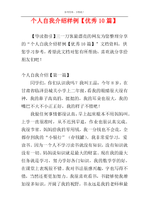 个人自我介绍样例【优秀10篇】
