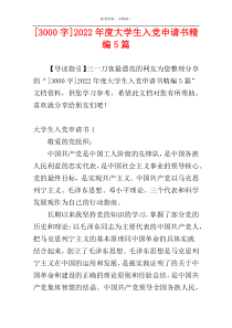 [3000字]2022年度大学生入党申请书精编5篇
