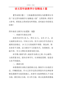 语文四年级教学计划精选5篇