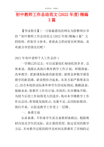 初中教师工作总结范文(2022年度)精编3篇